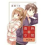 ・微熱空間 第2巻
